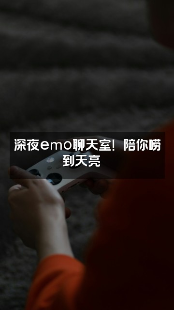 抖音嬛嬛，朕emo啦视频封面：深夜emo聊天室！嬛嬛陪你唠到天亮💬