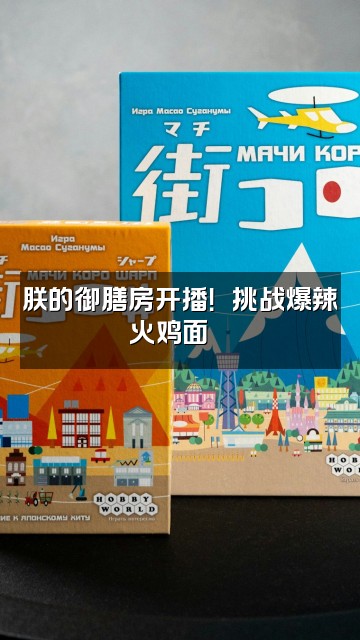 抖音嬛嬛，朕emo啦视频封面：朕的御膳房开播！嬛嬛挑战爆辣火鸡面🔥